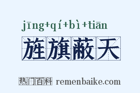 旌旗蔽天是什么意思的图片
